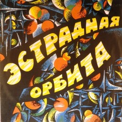 Пластинка Estrade Orbit Эстрадная орбита. Сборник (желтый винил)